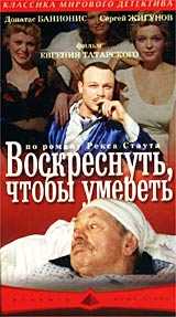 VHS cover for a Russian Nero Wolfe TV series